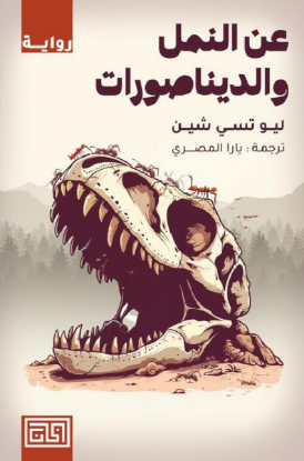 عن النمل والدينصورات